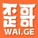 歪哥