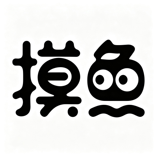 摸鱼砖家
